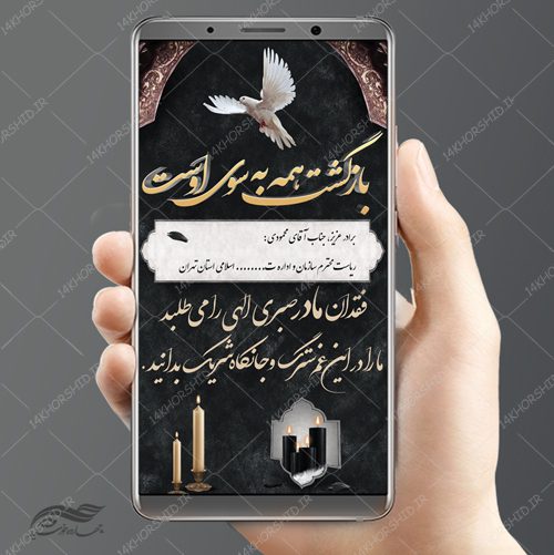 طرح پست و استوری لایه باز آگهی تسلیت و تحریم psd برای چاپ و طراحی استوری لایه باز تسلیت و ترحیم
