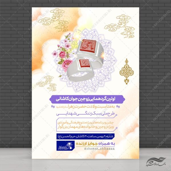 پوستر لایه باز همایش و جلسه زوجین و ازدواج برای چاپ و طراحی پوستر لایه باز خانواده و ازدواج