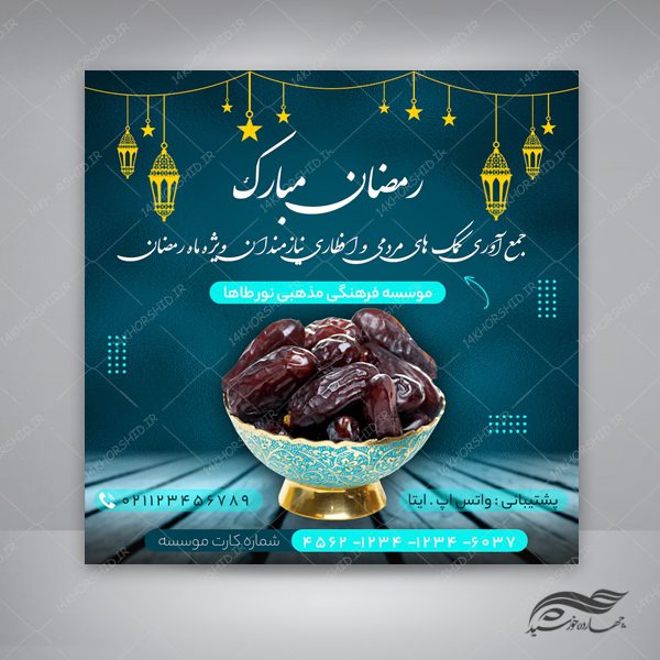 طرح پست و پروفایل لایه باز افطاری ماه رمضان psd برای چاپ و طراحی پست و پروفایل رمضان لایه باز