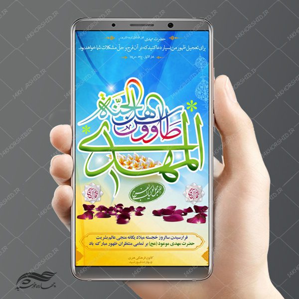 طرح پست و استوری لایه باز جشن ولادت امام زمان عج psd برای چاپ و طراحی پست و استوری لایه باز جشن
