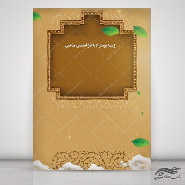 طرح پوستر لایه باز اسلیمی و مذهبی طاقچه ۱۸۷ psd برای چاپ و طراحی پوستر خام و آماده لایه باز
