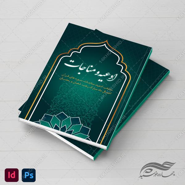 کتاب لایه باز ادعیه و مناجات مذهبی فتوشاپ و ایندیزاین indd برای چاپ و طراحی کتاب ایندیزاین لایه باز