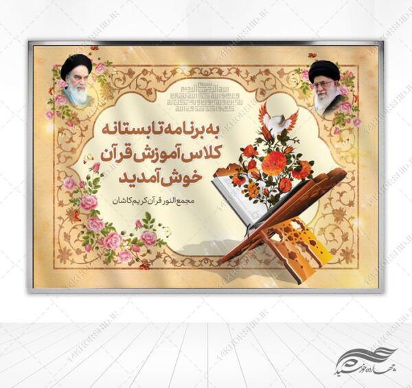 بنر لایه باز جایگاه خیر مقدم قرآنی برای چاپ و طراحی بنر پشت صحنه و جایگاه