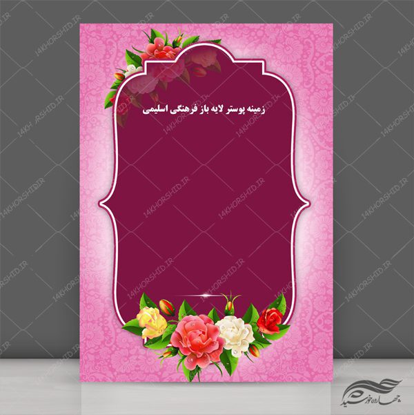 طرح پوستر و بنر لایه باز اسلیمی و مذهبی جشن ۱۹۷ psd برای چاپ و طراحی پوستر خام و آماده لایه باز