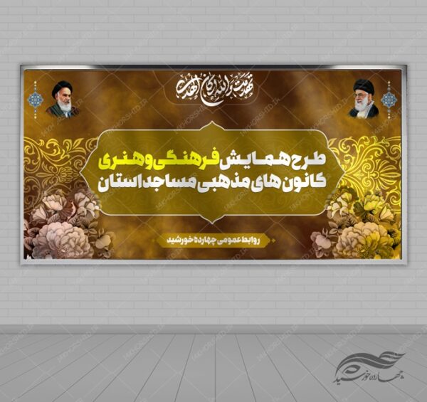 بنر لایه باز صحنه و جایگاه کانون اسلیمی برای چاپ و طراحی بنر پشت صحنه و جایگاه