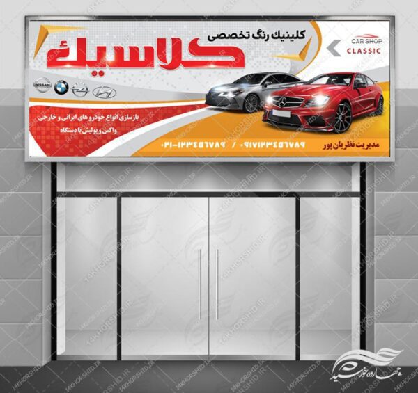 تابلو و بنر لایه باز تعمیرگاه و رنگ خودرو psd برای چاپ و طراحی تابلو لایه باز خشکشویی