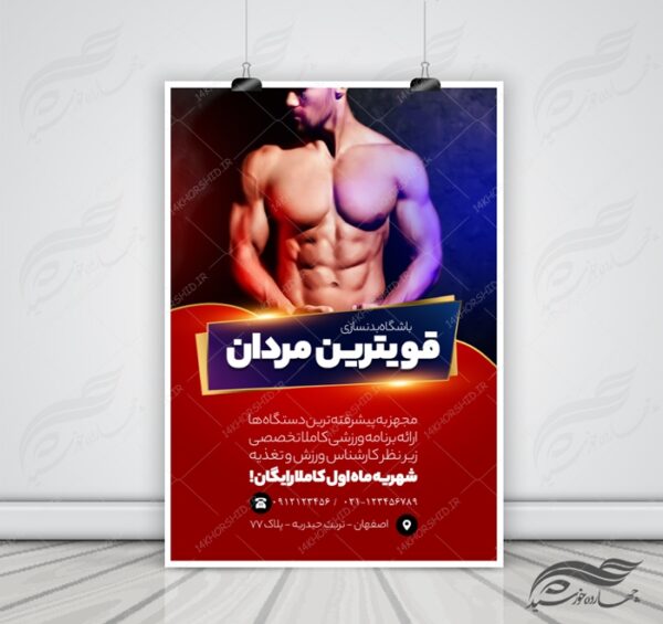 پوستر و تراکت لایه باز باشگاه بدنسازی ورزشی psd برای چاپ و طراحی پوستر لایه باز ورزشی
