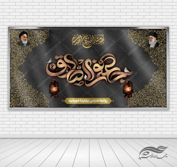 بنر لایه باز پشت جایگاه عزاداری امام صادق ع psd برای چاپ و طراحی بنر پشت صحنه و جایگاه