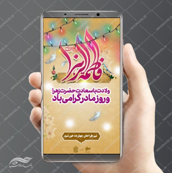 استوری لایه باز حضرت زهرا س و روز مادر برای چاپ و طراحی پست و استوری لایه باز جشن
