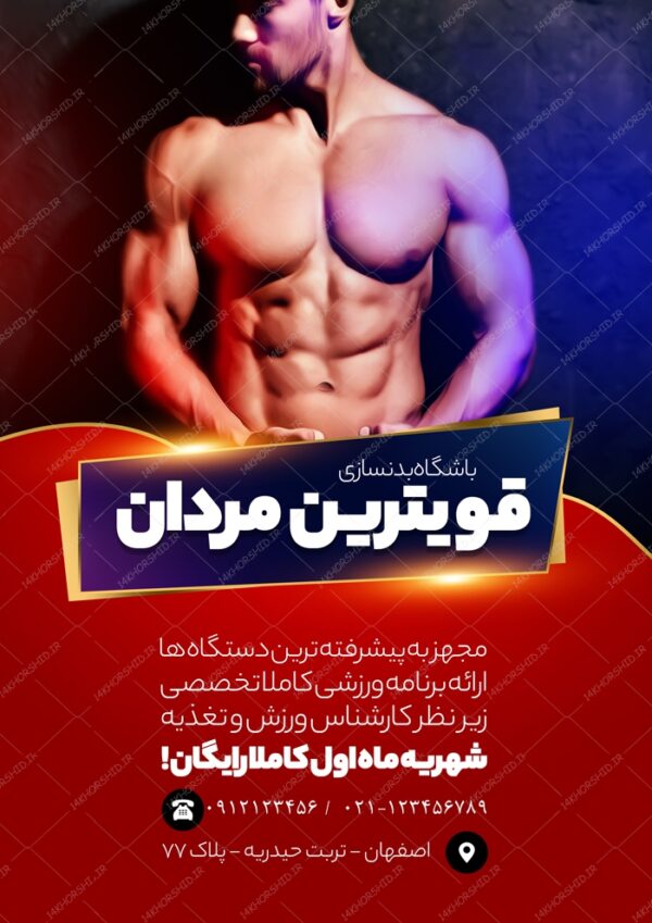 پوستر و تراکت لایه باز باشگاه بدنسازی ورزشی psd برای چاپ و طراحی پوستر لایه باز ورزشی