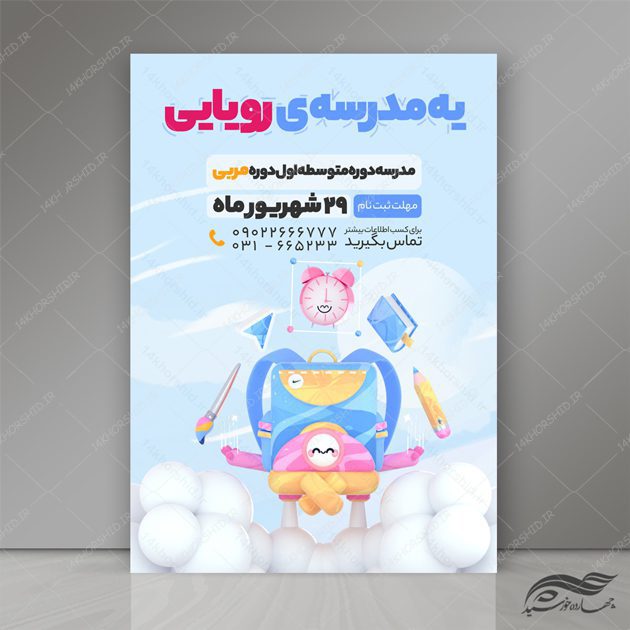 پوستر و تراکت لایه باز ثبت نام مدرسه ابتدایی psd پوستر و تراکت لایه باز ثبت نام مدرسه ابتدایی psd برای چاپ و طراحی پوستر لایه باز تبلیغات مدرسه