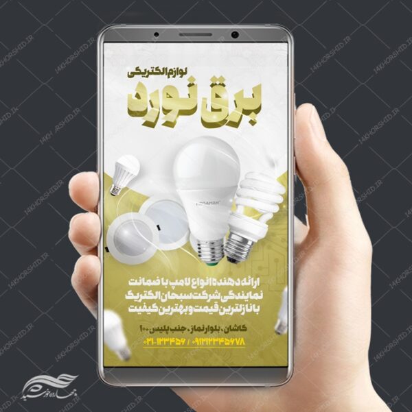 پست و استوری لایه باز فروشگاه برق و الکترونیکی psd برای چاپ و طراحی استوری لایه باز فروشگاه