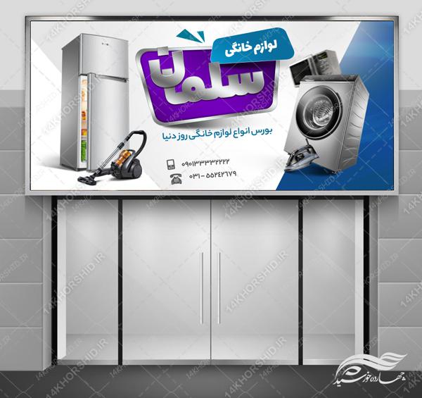 تابلو و بنر لایه باز فروشگاه لوازم خانگی psd برای چاپ و طراحی تابلو لایه باز