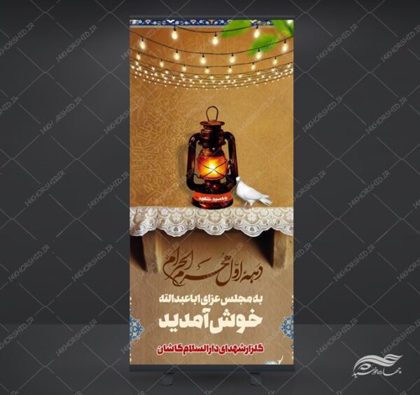 طرح بنر لایه باز خیر مقدم مراسم عزاداری psd برای چاپ و طراحی بنر لایه باز استندی