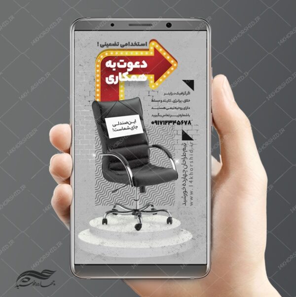 پست و استوری لایه باز جذب و استخدام psd برای چاپ و طراحی استوری لایه باز استخدام