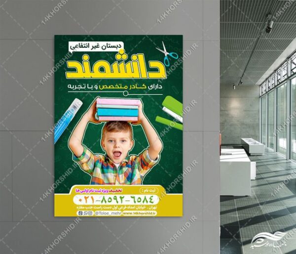 پوستر لایه باز ثبت نام مدرسه برای چاپ و طراحی پوستر لایه باز تبلیغات مدرسه