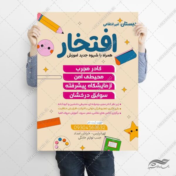 طرح پوستر لایه باز ثبت نام مدرسه دبستان برای چاپ و طراحی پوستر لایه باز تبلیغات مدرسه