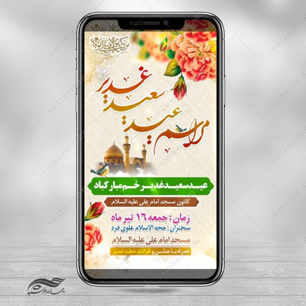 پست و استوری لایه باز مراسم غدیر برای چاپ و طراحی پست و استوری لایه باز جشن