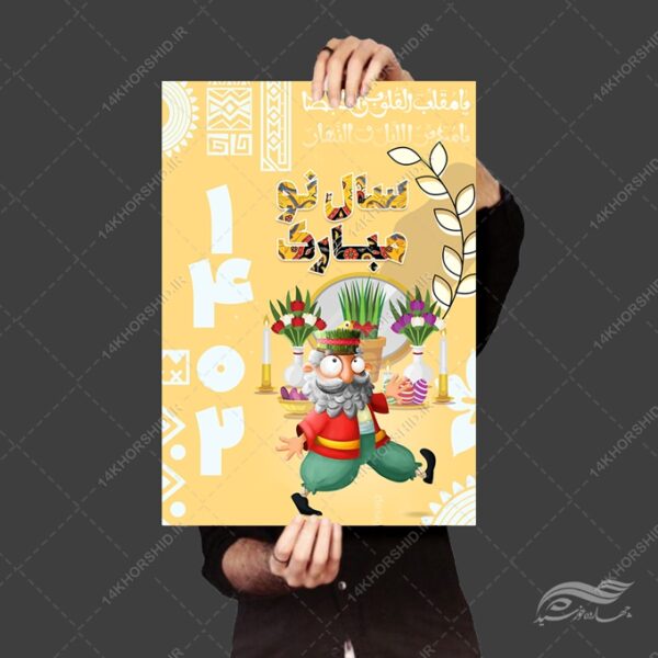 پوستر لایه باز تبریک عیدنوروز برای چاپ و طراحی پوستر لایه باز اطلاعیه و جشن