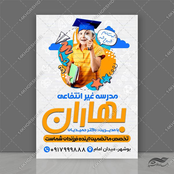 پوستر لایه باز مدرسه غیر انتفاعی برای چاپ و طراحی پوستر لایه باز تبلیغات مدرسه