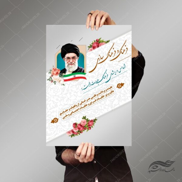 طرح پوستر لایه باز جملات فرهنگی رهبری psd برای چاپ و طراحی بنر لایه باز جملات فرهنگی مذهبی