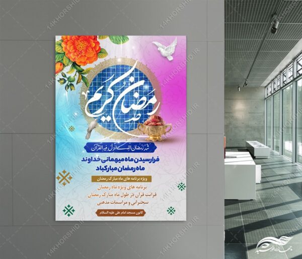 پوستر لایه باز برنامه های ماه رمضان برای چاپ و طراحی طرح های لایه باز ماه رمضان