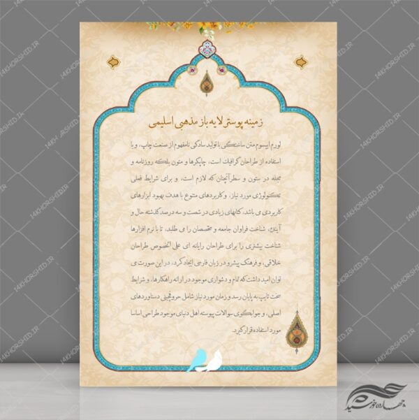طرح زمینه پوستر لایه باز اسلیمی مذهبی ۲۰۴ psd برای چاپ و طراحی پوستر خام و آماده لایه باز