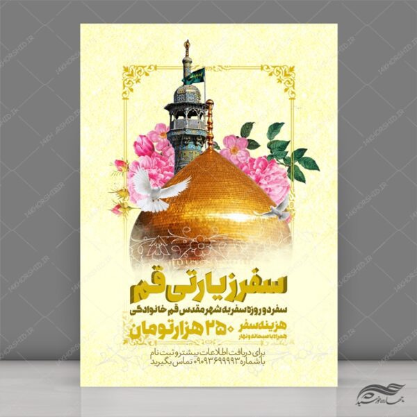 پوستر لایه باز سفر زیارتی حضرت معصومه س برای چاپ و طراحی پوستر سفر زیارتی