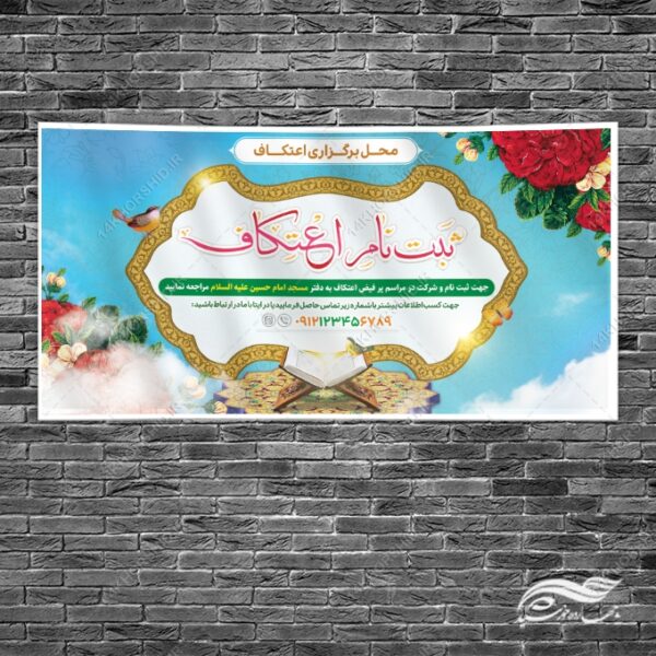 فایل بنر لایه باز ثبت نام اعتکاف برای چاپ و طراحی طرح های لایه باز ماه رجب و اعتکاف