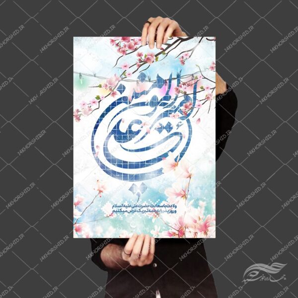 طرح پوستر لایه باز جشن روز پدر ولادت امام علی ع برای چاپ و طراحی طرح های لایه باز روز پدر ولادت امام علی ع