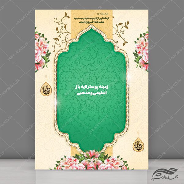 طرح پوستر لایه باز اسلیمی مذهبی ۱۹۱ psd برای چاپ و طراحی پوستر خام و آماده لایه باز