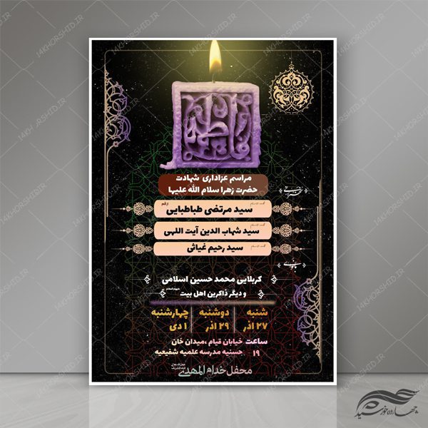 پوستر لایه باز مراسم عزاداری حضرت زهرا (س) ۳ psd برای چاپ و طراحی پوستر لایه باز