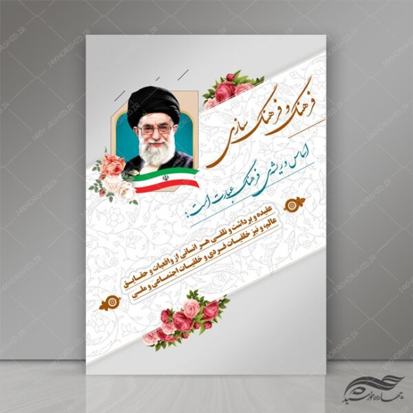 طرح پوستر لایه باز جملات فرهنگی رهبری psd برای چاپ و طراحی بنر لایه باز جملات فرهنگی مذهبی