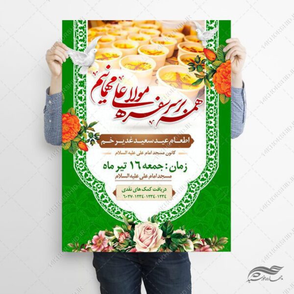 پوستر لایه باز اطعام غدیر برای چاپ و طراحی طرح های لایه باز غدیر