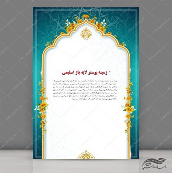 طرح زمینه پوستر لایه باز اسلیمی مذهبی ۱۹۰ psd برای چاپ و طراحی پوستر خام و آماده لایه باز