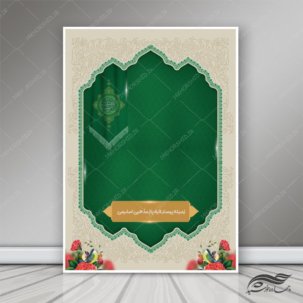 زمینه پوستر و بنر لایه باز اسلیمی مذهبی ۱۷۱ psd برای چاپ و طراحی پوستر خام و آماده لایه باز