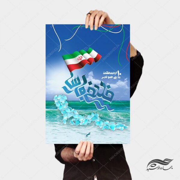 پوستر و تراکت لایه باز روز ملی خلیج فارس psd برای چاپ و طراحی پوستر لایه باز مناسبتی