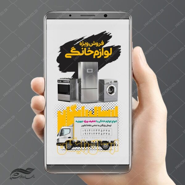 استوری لایه باز تبلیغات لوازم خانگی psd برای چاپ و طراحی استوری لایه باز فروشگاه