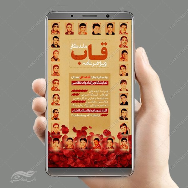 طرح استوری لایه باز نمایشگاه شهدا برای چاپ و طراحی پست و پروفایل لایه باز شهدا