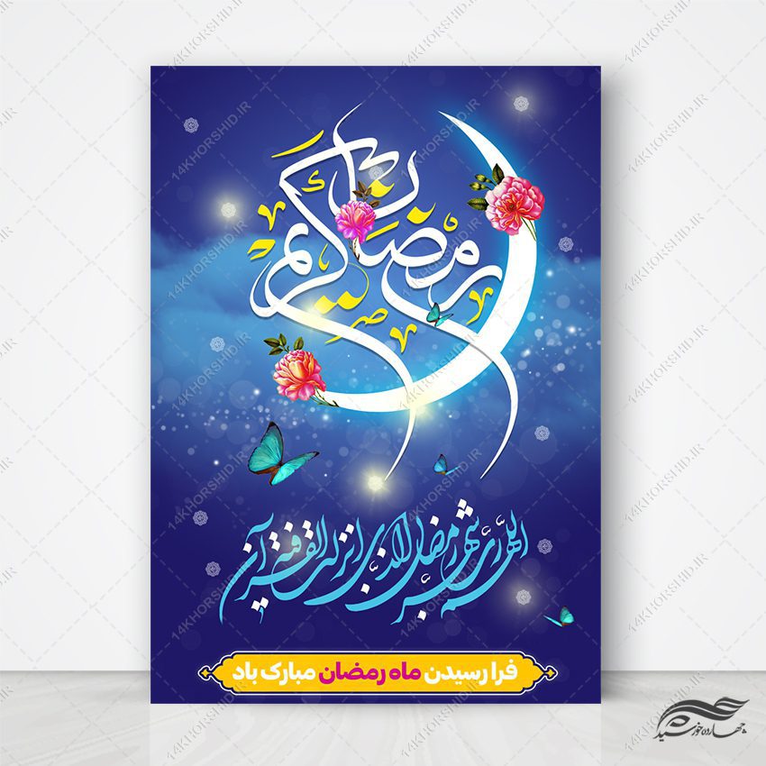 پوستر لایه باز تبریک ماه رمضان پوستر لایه باز تبریک ماه رمضان برای چاپ و طراحی طرح های لایه باز ماه رمضان