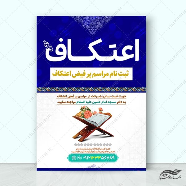پوستر لایه باز برای ثبت نام اعتکاف مسجد برای چاپ و طراحی طرح های لایه باز ماه رجب و اعتکاف