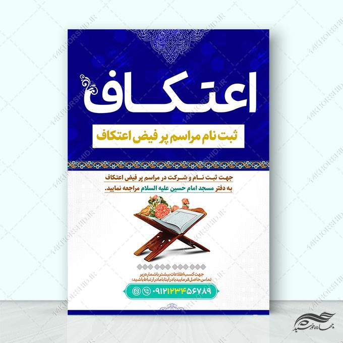 پوستر لایه باز برای ثبت نام اعتکاف مسجد پوستر لایه باز برای ثبت نام اعتکاف مسجد برای چاپ و طراحی طرح های لایه باز ماه رجب و اعتکاف