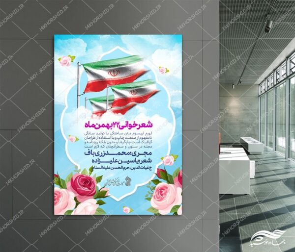 طرح پوستر لایه باز دهه فجر ۲۲بهمن برای چاپ و طراحی پوستر لایه باز مناسبتی