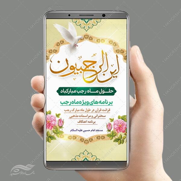 پست استوری لایه باز ماه رجب برای چاپ و طراحی طرح های لایه باز ماه رجب و اعتکاف