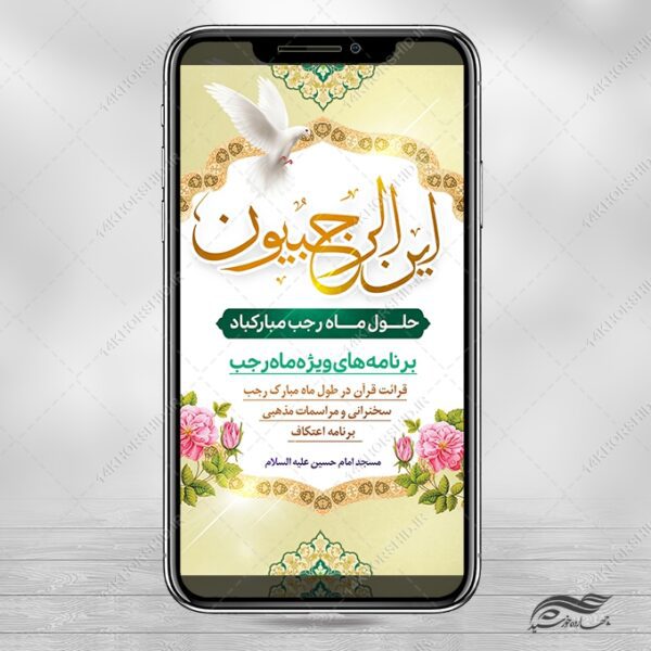 پست استوری لایه باز ماه رجب برای چاپ و طراحی طرح های لایه باز ماه رجب و اعتکاف