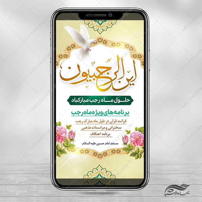 پست استوری لایه باز ماه رجب پست استوری لایه باز ماه رجب برای چاپ و طراحی طرح های لایه باز ماه رجب و اعتکاف