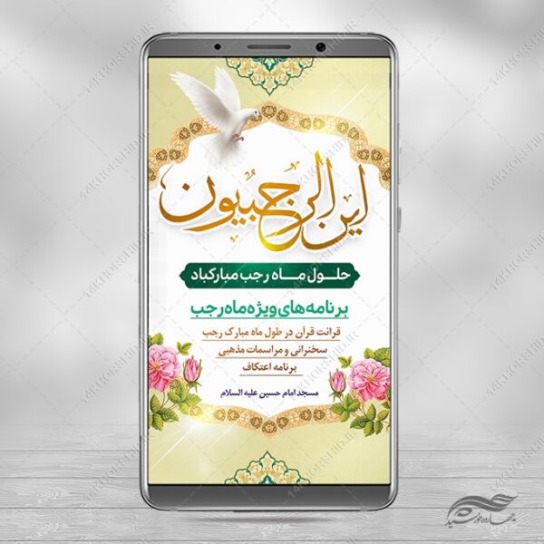 پست استوری لایه باز ماه رجب برای چاپ و طراحی طرح های لایه باز ماه رجب و اعتکاف