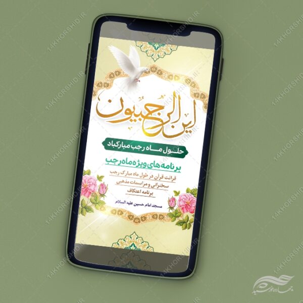 پست استوری لایه باز ماه رجب برای چاپ و طراحی طرح های لایه باز ماه رجب و اعتکاف
