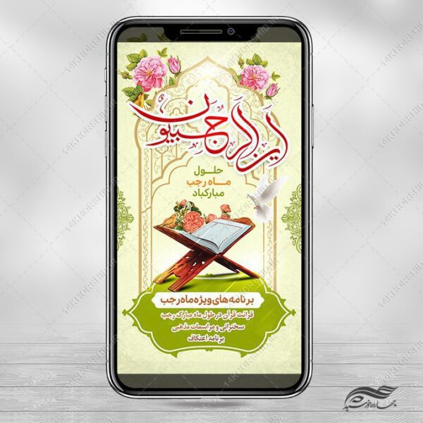 فایل استوری لایه باز ماه رجب برای چاپ و طراحی طرح های لایه باز ماه رجب و اعتکاف