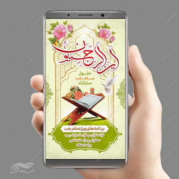 فایل استوری لایه باز ماه رجب برای چاپ و طراحی طرح های لایه باز ماه رجب و اعتکاف